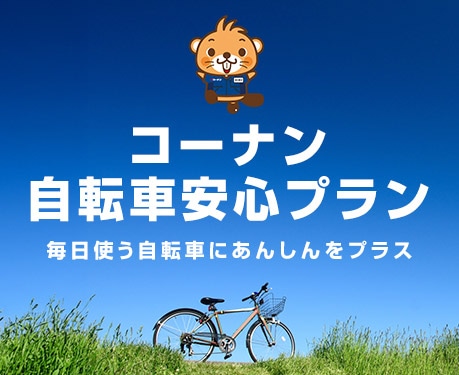 コーナン自転車安心プラン