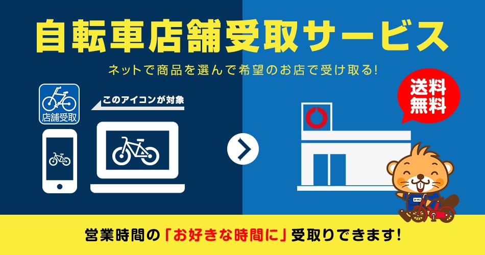 自転車店舗受取サービス