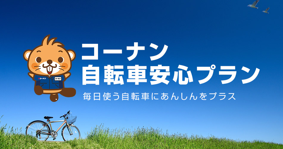 コーナン自転車安心プラン