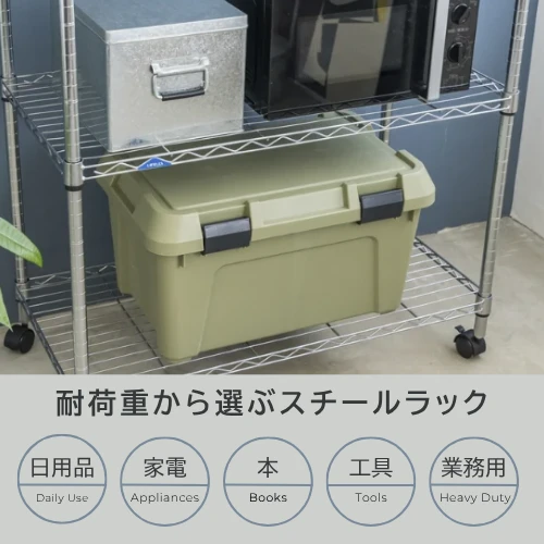 耐荷重から選ぶスチールラック｜用途別おすすめ商品