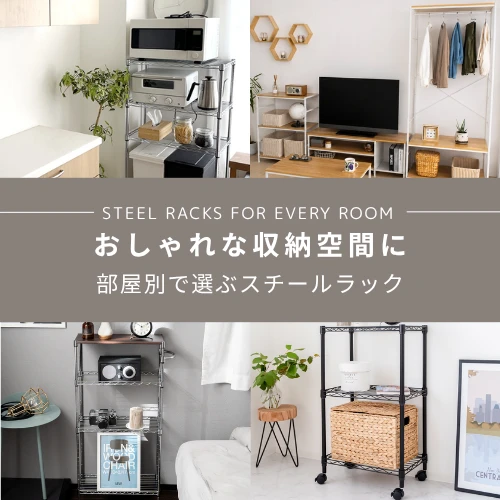 スチールラックをおしゃれに取り入れるには？キッチン・リビング・部屋別のおすすめラックを紹介