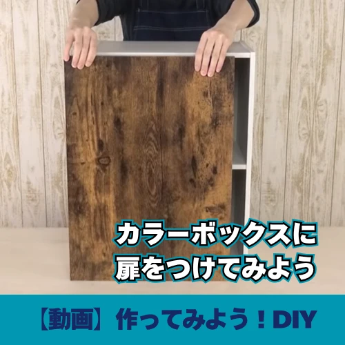 カラーボックスに扉をつけてみよう