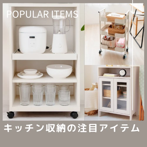 いま人気の商品_キッチン収納・キッチンラック