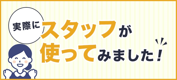 使ってみた企画