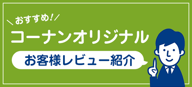 おすすめ！コーナンオリジナル