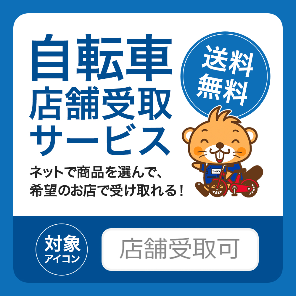 自転車店舗受取