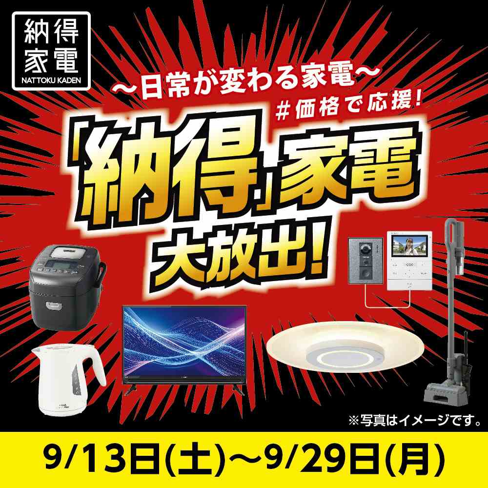 9月13日号納得家電
