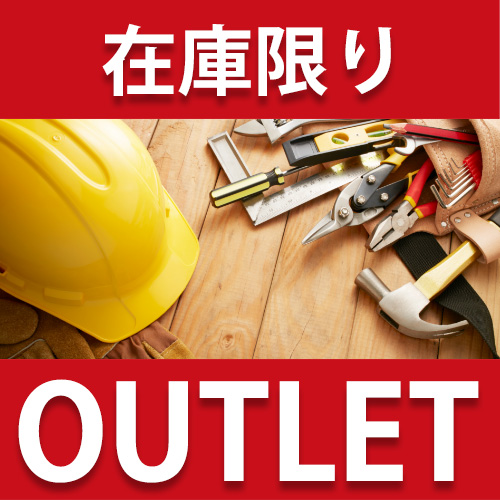 工具　アウトレット