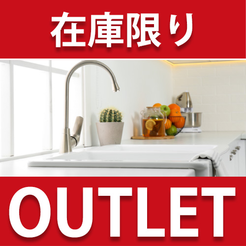 水道用品　アウトレット