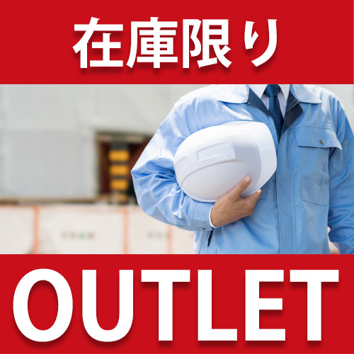 作業用品　アウトレット