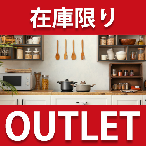 キッチン用品 アウトレット