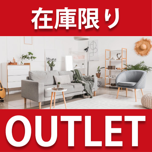 インテリア用品 アウトレット