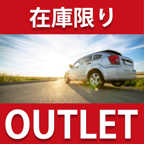 カー用品 アウトレット