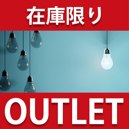 照明用品・パーツ アウトレット