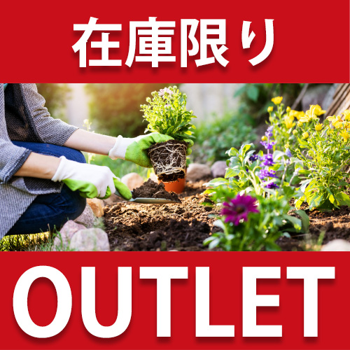 ガーデニング・農業資材 アウトレット