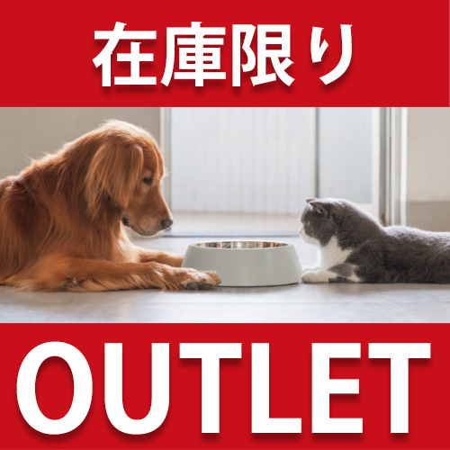 ペット用品 アウトレット