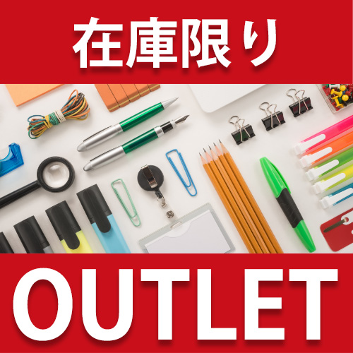 文具・事務用品 アウトレット