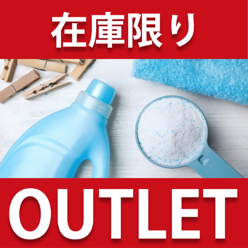 日用消耗品 アウトレット