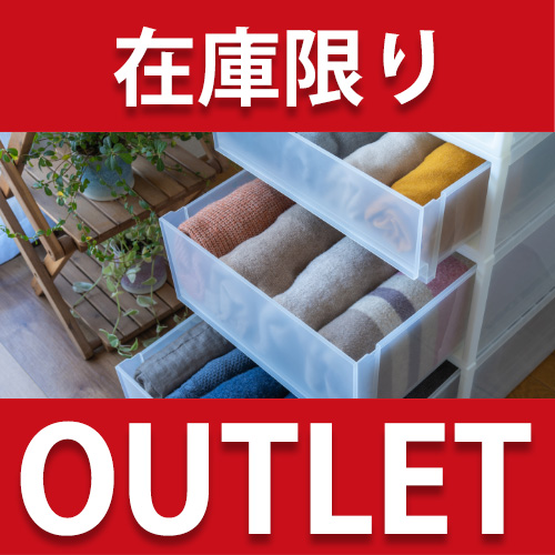 収納用品 アウトレット