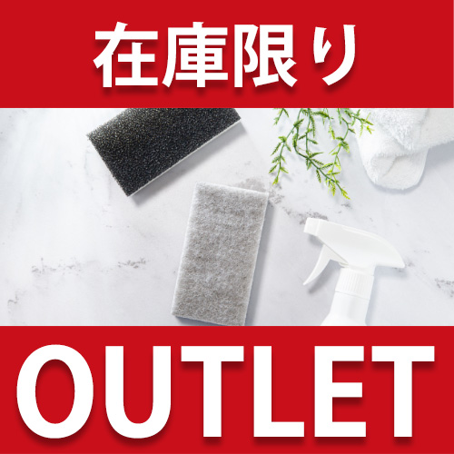 家庭雑貨 アウトレット