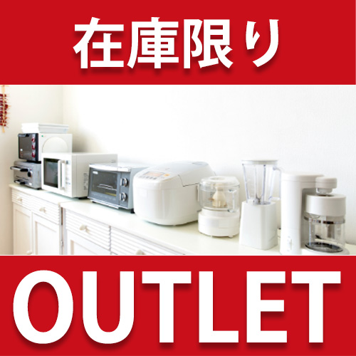 家電用品 アウトレット