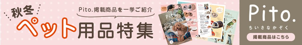 2023秋冬ペットカタログ掲載商品