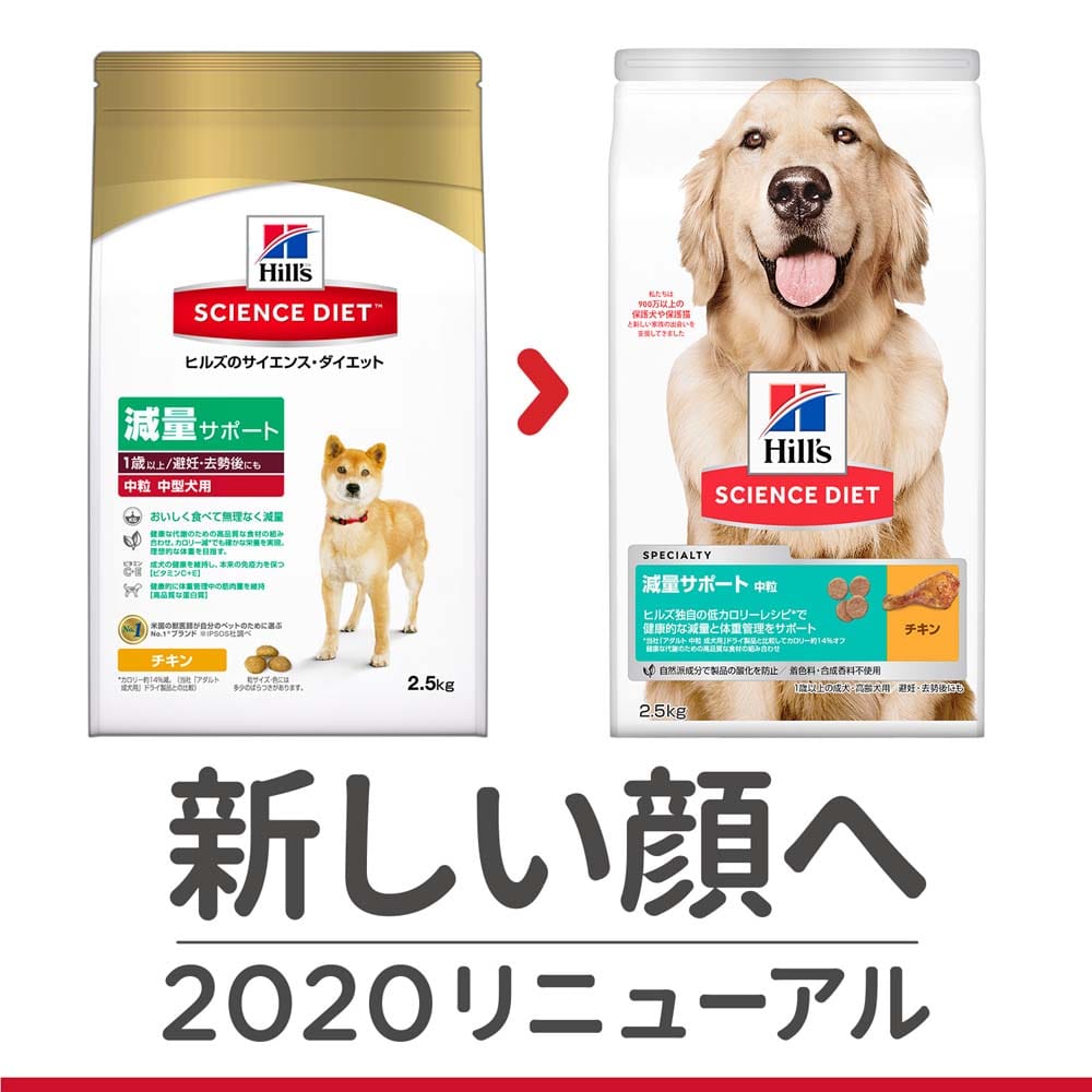 ヒルズ サイエンス・ダイエット ドッグフード 減量サポート 1歳以上 中粒 中型犬用 チキン 2.5kg ２．５ｋｇ