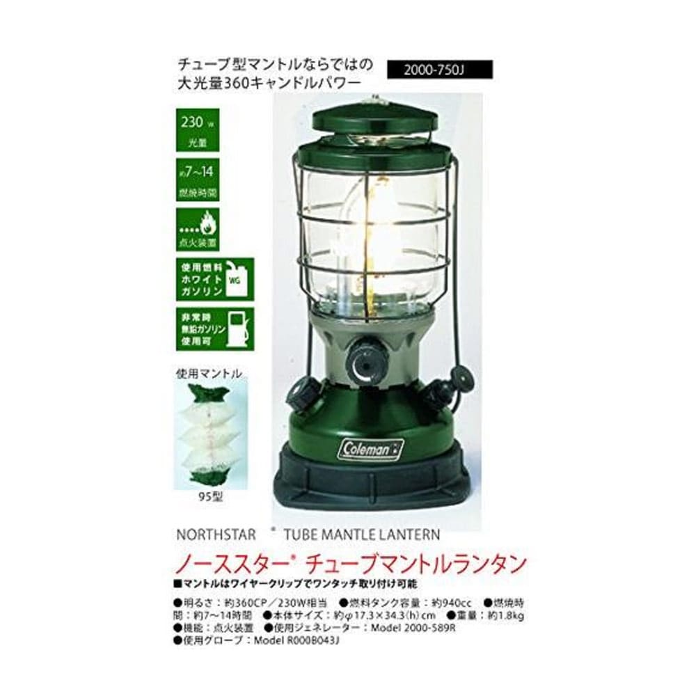 ノーススターチューブマントルランタン２０００－７５０Ｊ