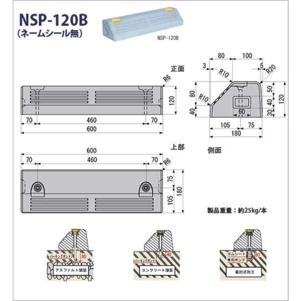 パーキングブロック　ＮＳＰ－１２０Ｂ