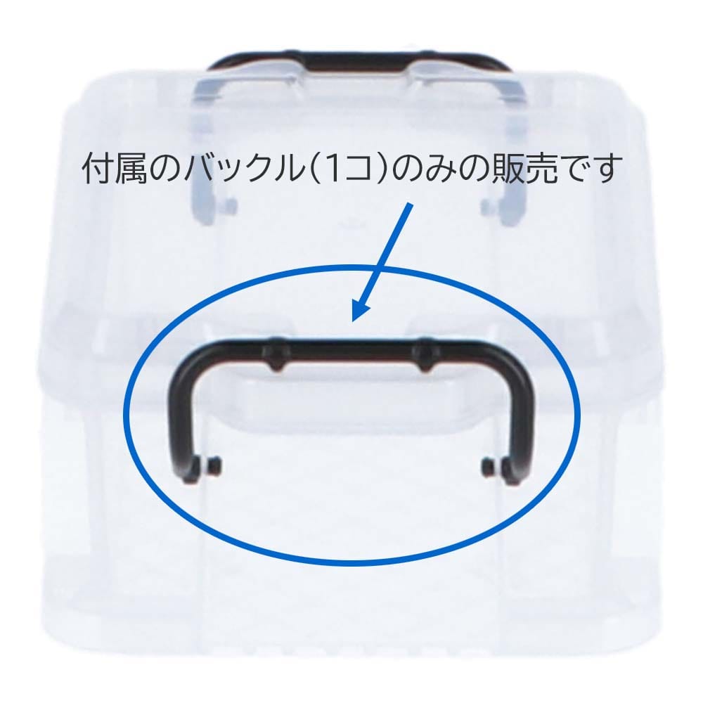 【アウトレット】重なる収納ケース用バックル １個 ＃１．５用 ＃１．５用
