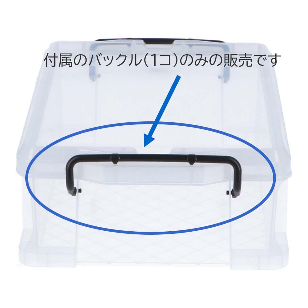 【アウトレット】重なる収納ケース用バックル １個　＃２２・＃４５・＃５０・＃７５用 ＃２２・＃４５・＃５０・＃７５用