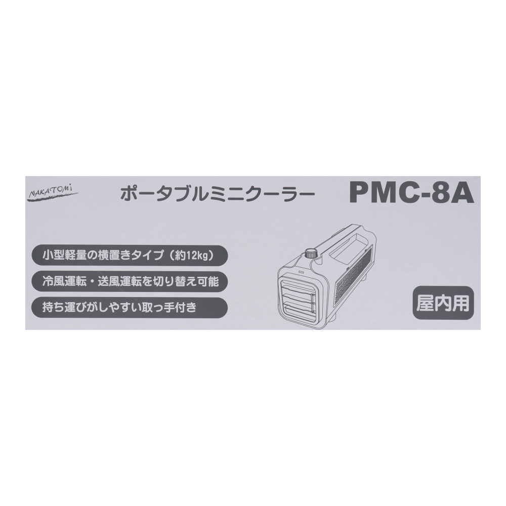 冷暖房/空調 エアコン ナカトミ(nakatomi) ポータブルミニクーラー PMC-8A