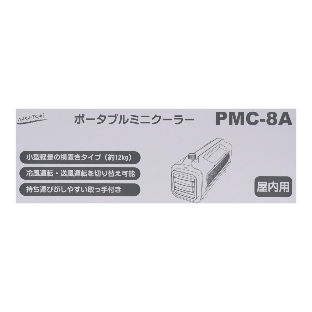 ナカトミ PMC-8A スポットクーラー 涼しい風でます！ 軽い！消費電力