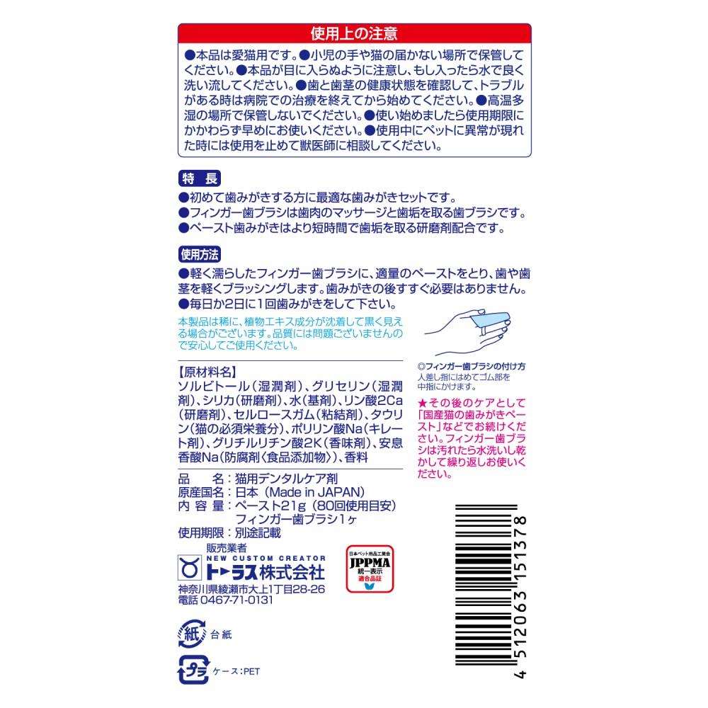 トーラス　初めての歯みがきセット　愛猫用　２１ｇ
