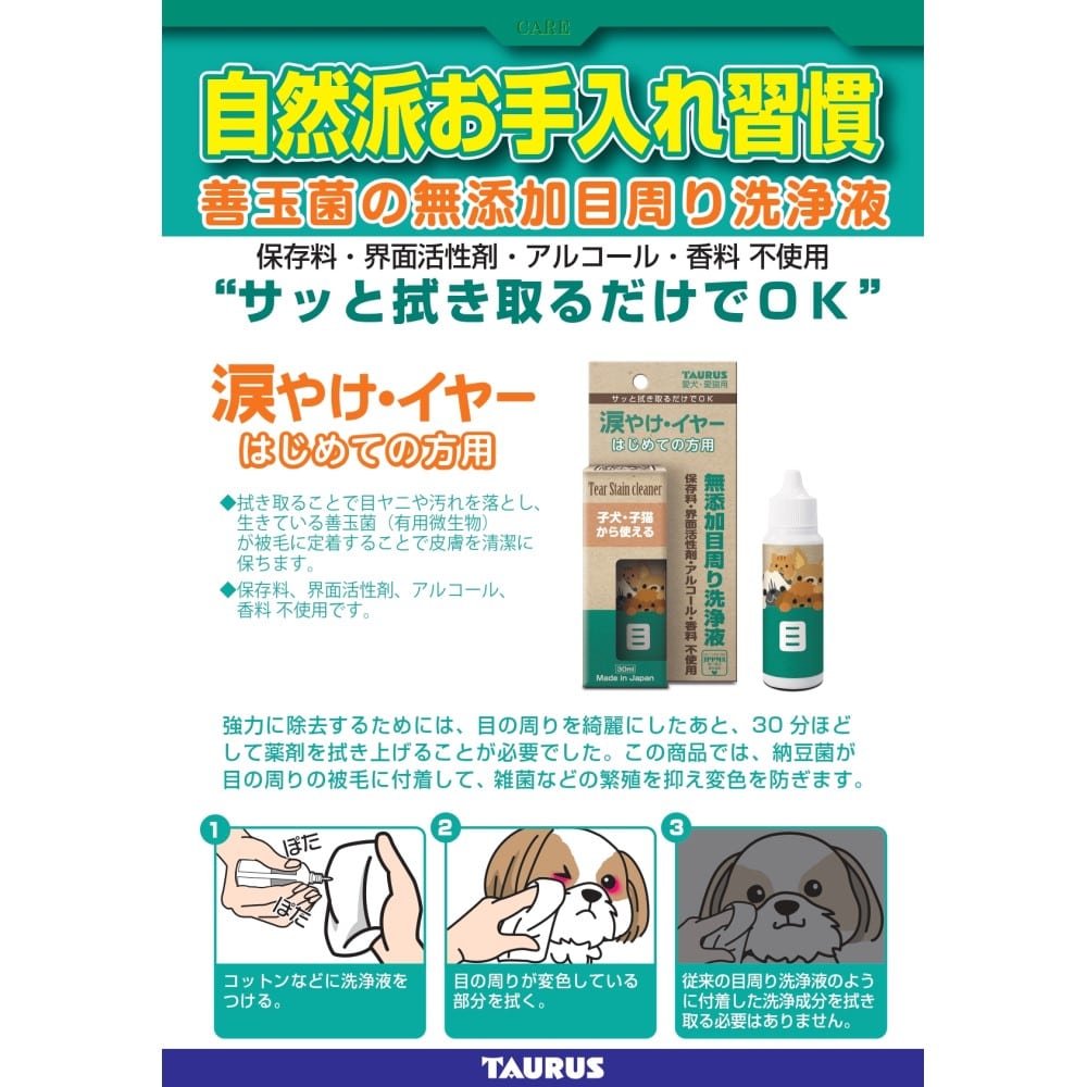 涙やけ・イヤー　はじめての方用３０ｍｌ