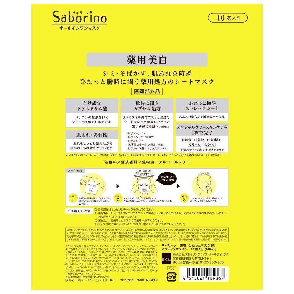 スタイリングライフＢＣＬ サボリーノ　薬用　ひたっとマスク　ＢＲ 10枚 ＢＲ