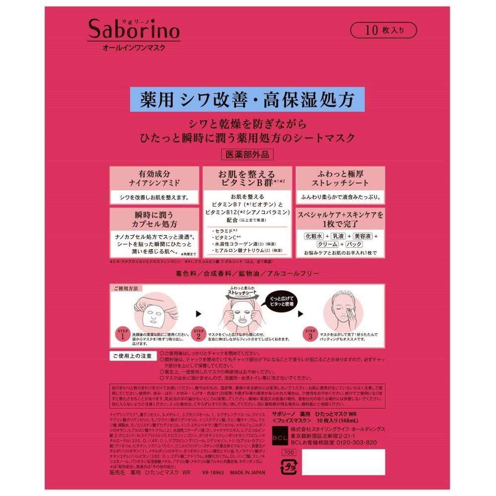 スタイリングライフＢＣＬ サボリーノ　薬用　ひたっとマスク　ＷＲ 10枚 ＷＲ