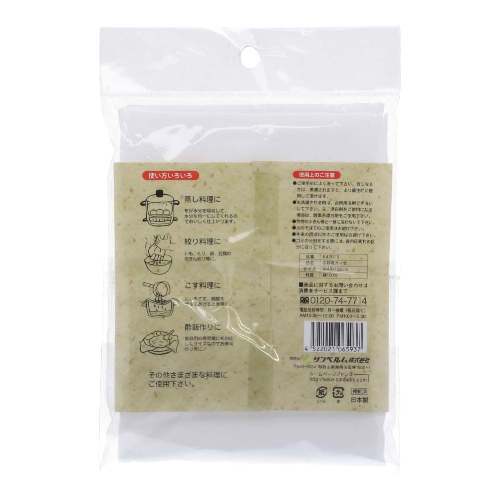 【アウトレット】サンベルム　お料理ガーゼ