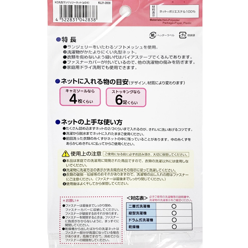 LIFELEX 丸型ランジェリーネットΦ２４　ＫＬ２１－２８３８