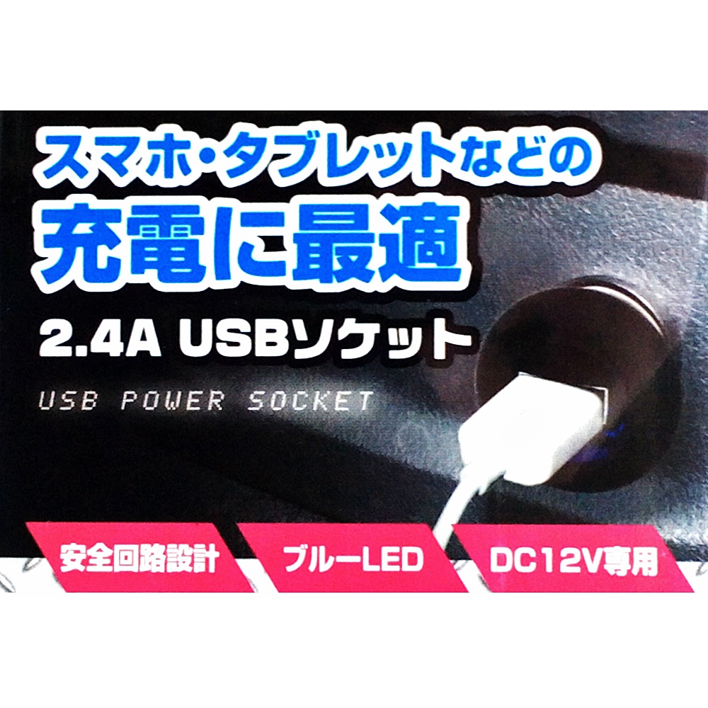 2.4A USBソケット DC12V専用 KN-1710 2.4A １USB