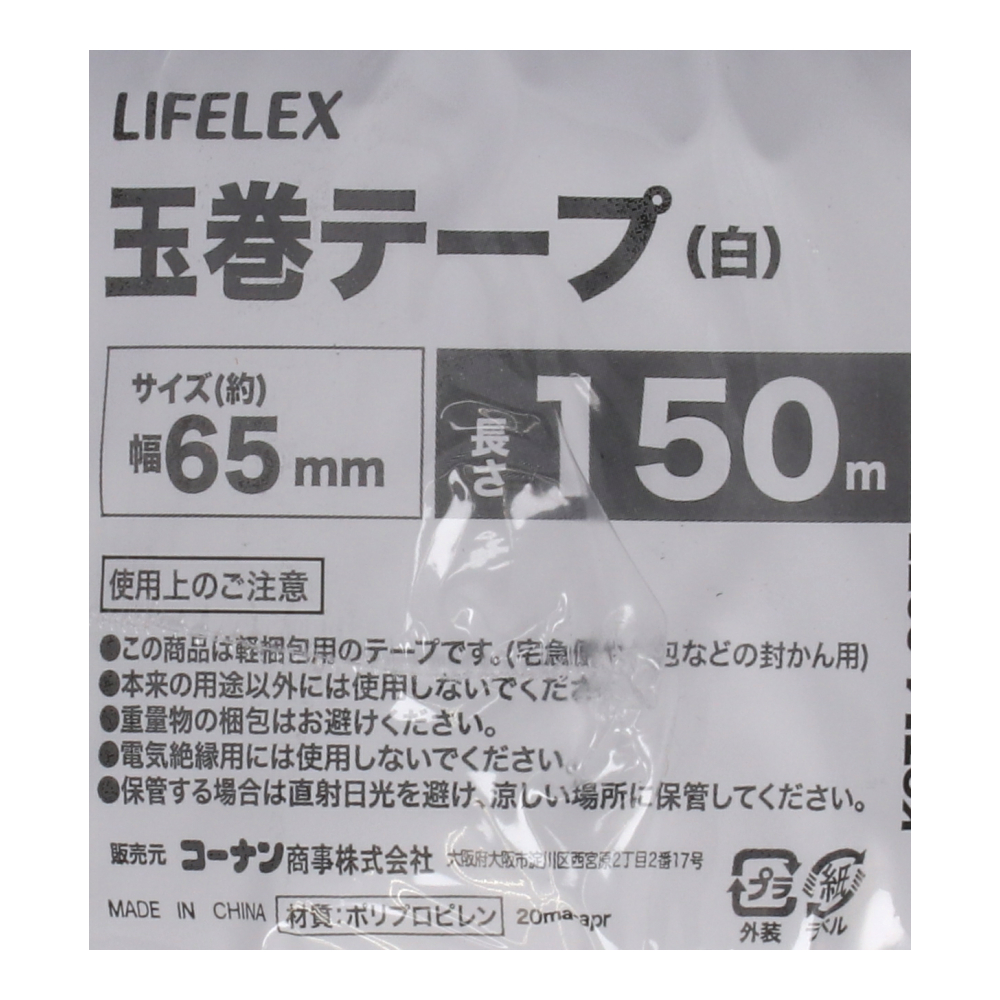 LIFELEX 玉巻テープ　１５０ｍ　（白）ＫＯＴ１４－３２７７
