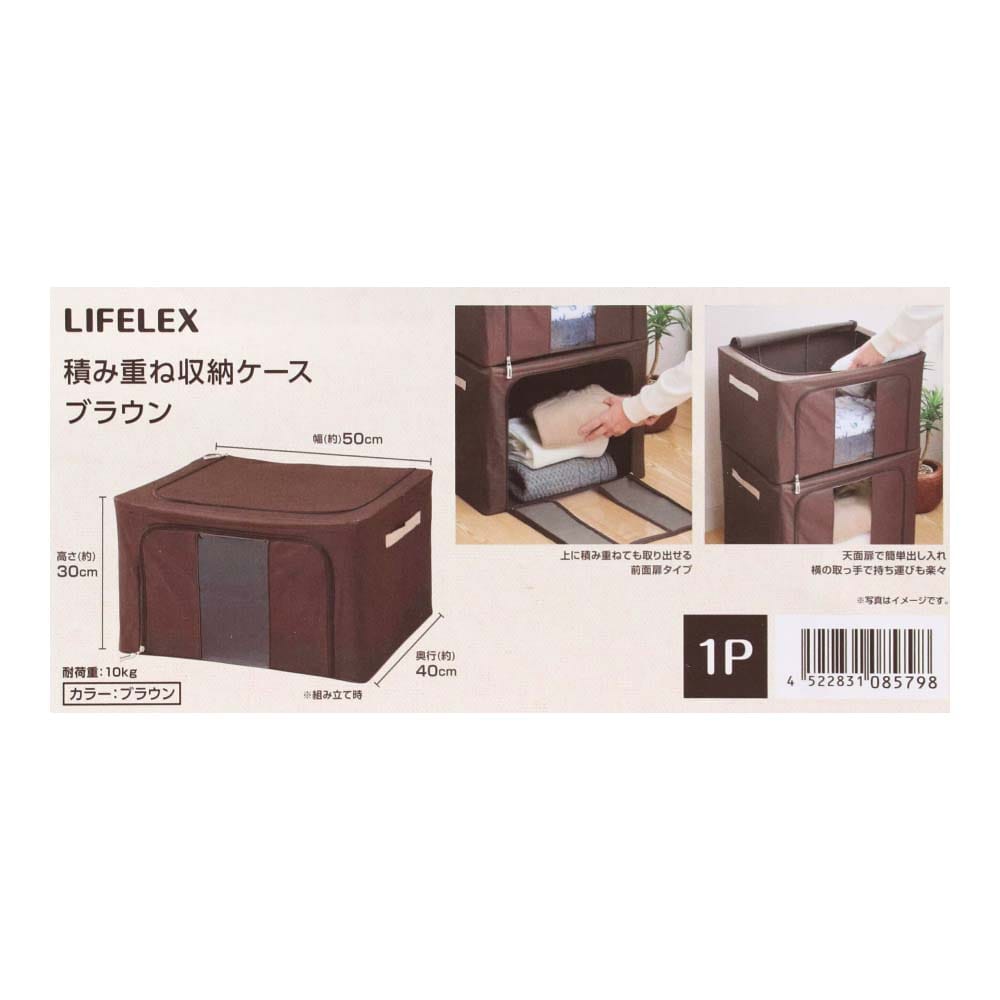 LIFELEX 積み重ね収納ケース　ブラウン ブラウン