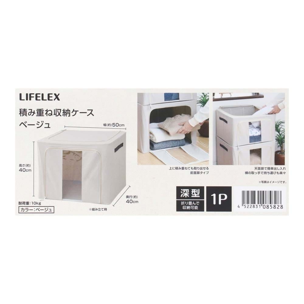 LIFELEX 積み重ね収納ケース 深型 ベージュ ×2個セット セット