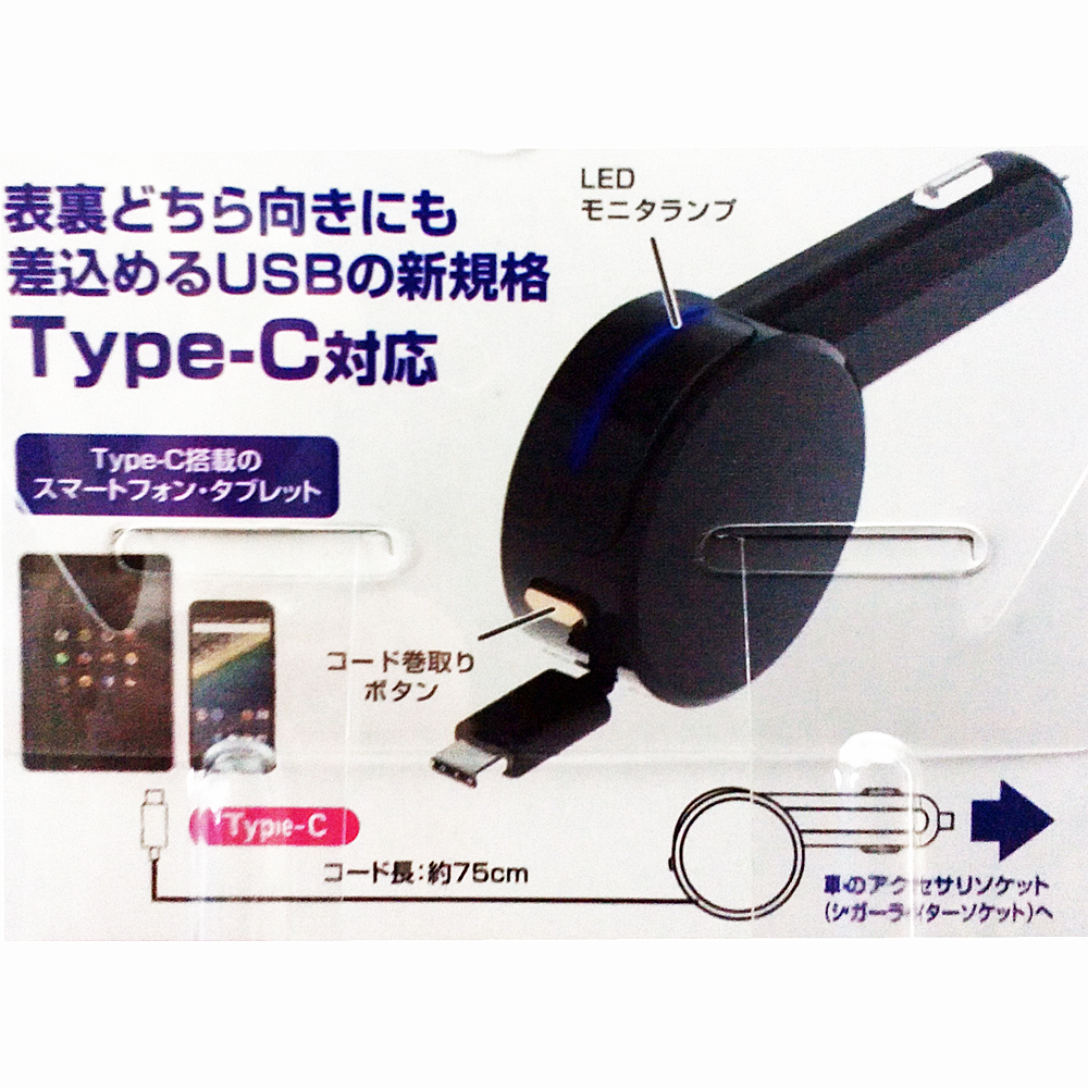 リバーシブル USB タイプC 2.4A対応 コードリール充電器 DC12V/24Ｖ対応 コード長さ75cm KN-1734 2.4Aコードリール
