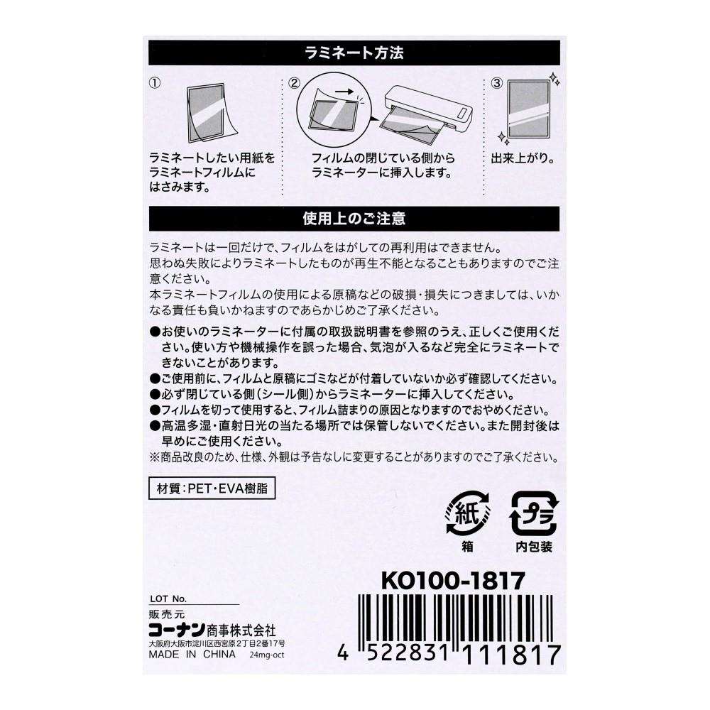 LIFELEX　ラミネーター用フィルム　Ａ４サイズ　１００枚入　約２２０×３０７ｍｍ　ＫＯ１００－１８１７ A4サイズ