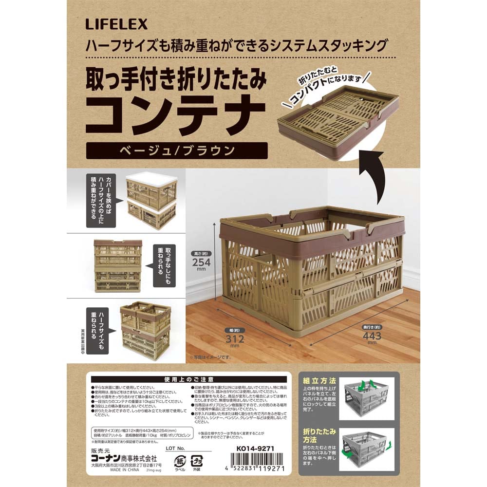 LIFELEX 取っ手付き折りたたみコンテナ　ベージュ/ブラウン　ＫＯ１４－９２７１ [取っ手付き]　ベージュ/ブラウン