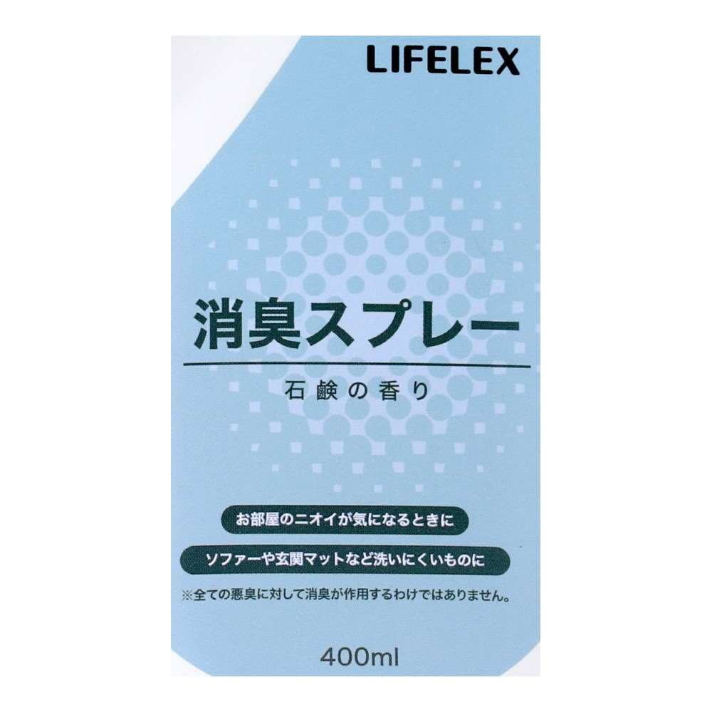 LIFELEX　消臭スプレー　本体　石けんの香り　ＫＯＫ１５－２５５３　４００ｍｌ 本体