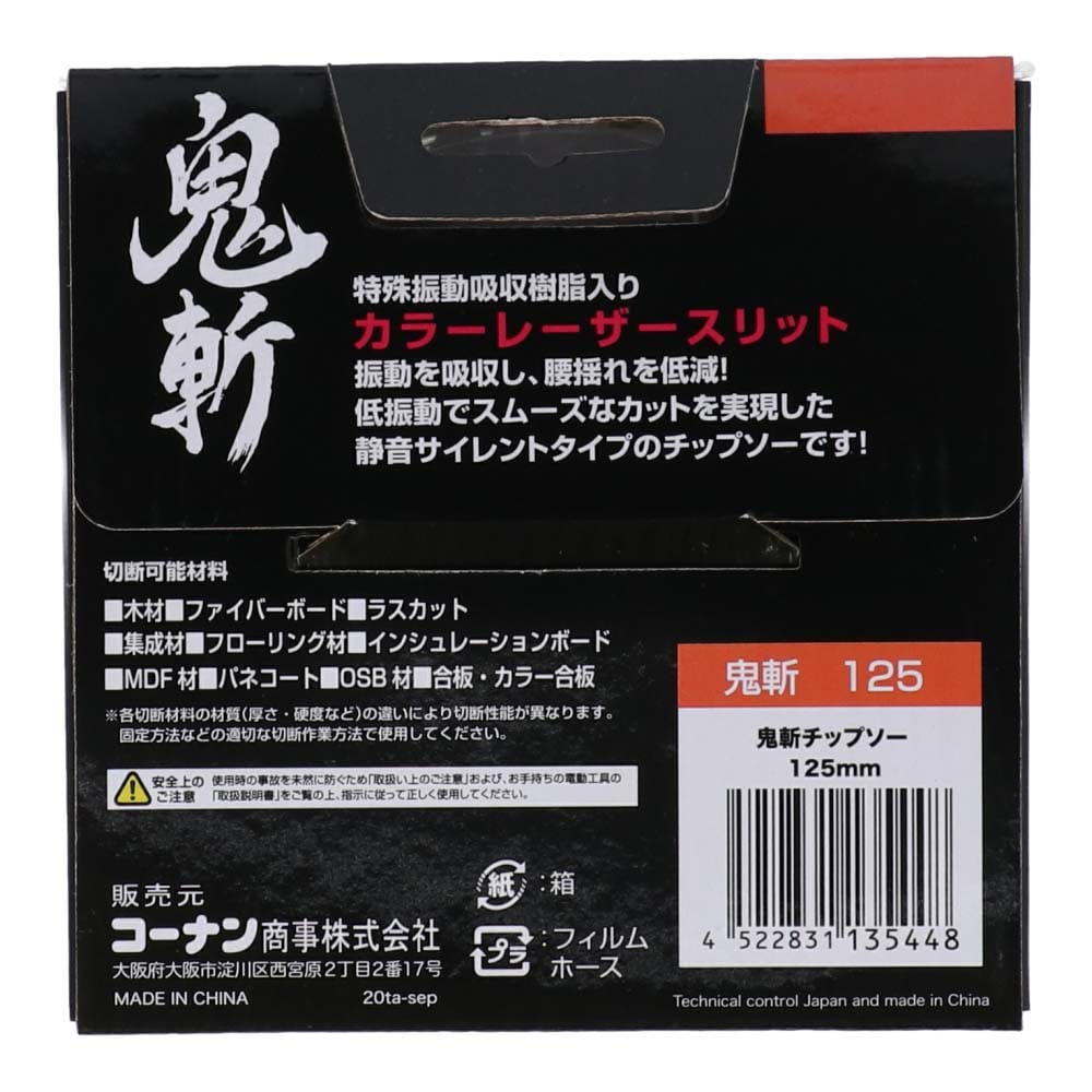 【アウトレット】鬼斬チップソー １２５ｍｍ