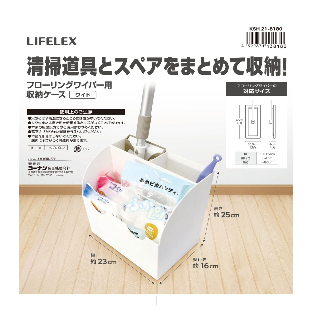 LIFELEX 清掃用具ケース　Ｗ　ＫＳＨ２１－８１８０