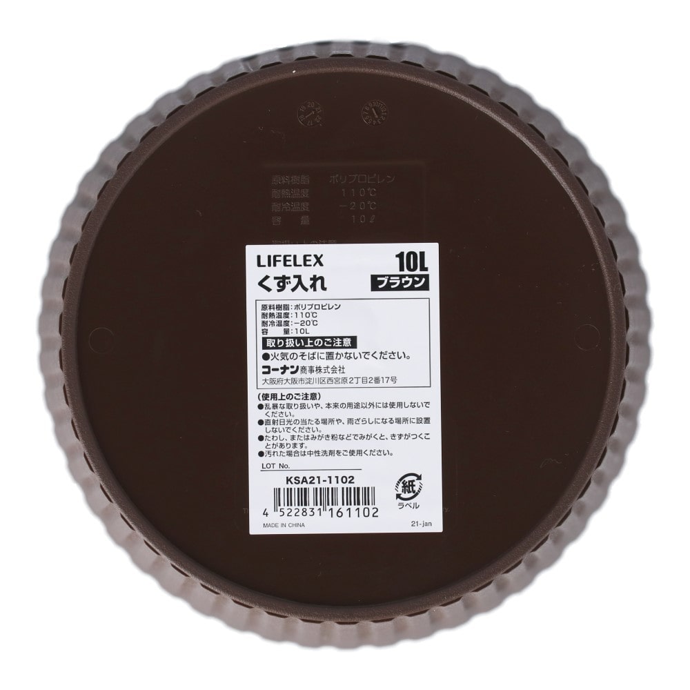 LIFELEX　くず入れ　１０Ｌ　ブラウン　ＫＳＡ２１－１１０２ １０Ｌ　ブラウン